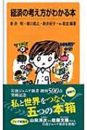 経済の考え方がわかる本 岩波ジュニア新書 / 新井明 【新書】