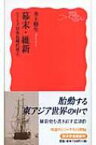 幕末・維新 シリーズ日本近現代史 1 岩波新書 / 井上勝生 【新書】