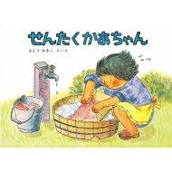 せんたくかあちゃん こどものとも傑作集 / さとうわきこ 【絵本】のサムネイル