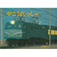 楽天市場】絵本 夜行列車の通販 楽天市場】絵本 夜行列車の通販