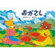 おかえし こどものとも傑作集 / 村山桂子 【絵本】のサムネイル