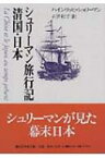 シュリーマン旅行記清国・日本(にっぽん) 講談社学術文庫 【文庫】