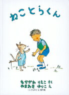 ねことらくん こどものとも傑作集 / 中川李枝子 【絵本】