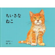 ちいさなねこ こどものとも絵本 / 石井桃子 【絵本】