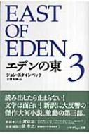 エデンの東 3 ハヤカワepi文庫 / ジョン・アーンスト・スタインベック 