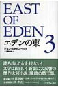 エデンの東 3 ハヤカワepi文庫 / ジョン アーンスト スタインベック 【文庫】