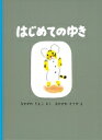 はじめてのゆき　絵本 はじめてのゆき こどものとも絵本 / 中川李枝子 【絵本】