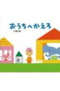 おうちへかえろ / 三浦太郎 【絵本】