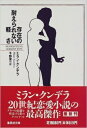 存在の耐えられない軽さ 集英社文庫 / ミラン クンデラ 【文庫】