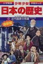 少年少女日本の歴史 第18巻 小学館版学習まんが 増補版 / あおむら純 【全集 双書】