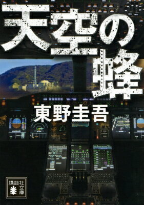 天空の蜂 講談社文庫 / 東野圭吾 ヒガシノケイゴ 【文庫】