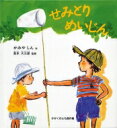 出荷目安の詳細はこちら商品説明ごんちゃんはセミ採り名人。手作りの道具でてっちゃんにセミの採り方を教えます。セミを採るためのコツと楽しさがいっぱいの絵本。子どもたちを虫採りの楽しさに誘います。