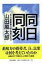 同日同刻 太平洋戦争開戦の一日と終戦の十五日 ちくま文庫 / 山田風太郎 ヤマダフウタロウ 【文庫】