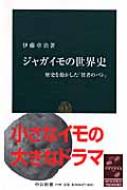 ジャガイモの世界史 歴史を動かした「貧者のパン」 中公新書 / 伊藤章治 【新書】