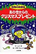 恐怖の放課後 あの世からのクリスマスプレゼント / 山口理 【新書】
