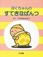 ぷくちゃんのすてきなぱんつ / ひろかわさえこ 【絵本】のサムネイル
