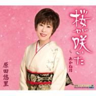 原田悠里 ハラダユリ / 桜が咲いた c / wあかね月 【CD Maxi】