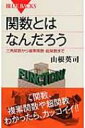 関数とはなんだろう 三角関数から複素関数 超関数まで ブルーバックス / 山根英司 【新書】