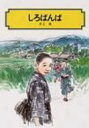 しろばんば 偕成社文庫 / 井上靖 【全集・双書】