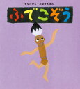 ふでこぞう せなけいこ・おばけえほん / せなけいこ 【絵本】