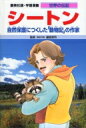 出荷目安の詳細はこちら商品説明人間と同じように、野生動物たちにも、自然にはぐくまれ、自然と共に生きていく権利があることを強く主張し、身をもって自然保護活動を実践したシートンの波瀾に満ちた生涯を漫画と文で紹介。