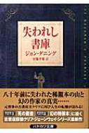 失われし書庫 ハヤカワ・ミステリ文庫 / ジョン・ダニング 【文庫】