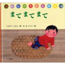 まて まて まて / 小林衛己子 【絵本】