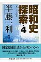 昭和史探索 4 一九二六‐四五 ちくま文庫 / 半藤一利 ハンドウカズトシ 