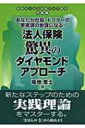 法人保険驚異のダイヤモンドアプローチ あなたが社長・ドクターの夢実現の参謀になる!保険セールス成績アップ読本 中級編 / 福地恵士 【本】