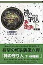 神の守り人 下 帰還編 軽装版偕成社ポッシュ / 上橋菜穂子 ウエハシナホコ 