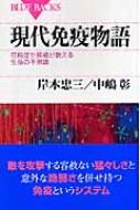 現代免疫物語 花粉症や移植が教える生命の不思議 ブルーバックス / 岸本忠三 【新書】