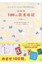 小学生100冊読書日記　小学3年生から フィンランド・メソッドで本が好きになる RYU　SELECTION / フィンランド・メソッド普及会 【本】