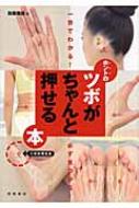 ホントのツボがちゃんと押せる本 一目でわかる!必ず見つかる! / 加藤雅俊 【全集・双書