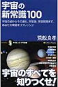 【送料無料】 宇宙の新常識100 宇宙の姿からその進化、宇宙論、宇宙開発まで、あなたの常識をリフレッシュ! サイエンス・アイ新書 / 荒舩良孝 【新書】