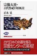 宗像大社・古代祭祀の原風景 NHKブックス / 正木晃 【全集・双書】のサムネイル
