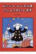 ムッシュ・ムニエルをごしょうかいします / 佐々木マキ 【絵本】