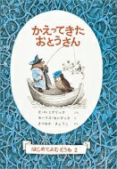 かえってきたおとうさん 世界傑作童話シリーズ / エルサ・H・ミナリック 【全集・双書】