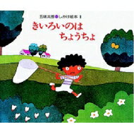 きいろいのはちょうちょ 五味太郎・しかけ絵本 / 五味太郎 ゴミタロウ 