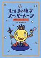 セイリの味方スーパームーン 生理なんでもハンドブック / 高橋由為子 