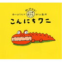 こんにちワニ わははは!ことばあそびブック / 中川ひろたか 【絵本】