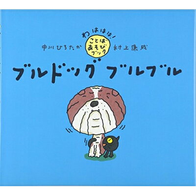 ブルドッグブルブル わははは ことばあそびブック / 中川ひろたか 【絵本】