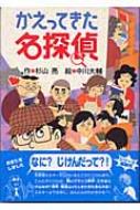 かえってきた名探偵 / 杉山亮 【全集・双書】