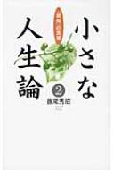 小さな人生論 2 「致知」の言葉 / 藤尾秀昭 【本】のサムネイル