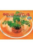 出荷目安の詳細はこちら商品説明ふだん捨ててしまう野菜の切れはしも、適切な環境におくことで育てることができます。その方法と生長の様子を紹介。絵本を通して、また実際に試してみて、身近な野菜の持つ大きな生命力を感じてください。