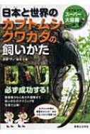 日本と世界のカブトムシ・クワガタの飼いかた オールカラー　カブ &amp; クワスーパー大図鑑 / 安藤誠起 【図鑑】