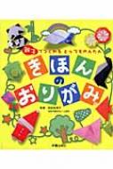 きほんのおりがみ 親子でつくれるとってもかんたん / 仲田安津子監 【本】