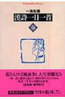 漢詩一日一首　春 平凡社ライブラリー / 一海知義 【全集・双書】