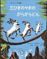 三びきやぎのがらがらどん　絵本 三びきのやぎのがらがらどん アスビョルンセンとモーによるノルウェーの昔話 世界傑作絵本シリーズ / マーシャ ブラウン 【絵本】