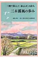 三木露風の歩み 三鷹で暮らした「赤とんぼ」の詩人 / 三鷹市