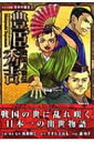 戦国人物伝 豊臣秀吉 コミック版日本の歴史 / 加来耕三 【全集 双書】